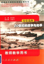 普通高中课程标准实验教科书  历史选修  20世纪的<em>战争</em>与和平  教师教学用书