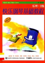 <em>快乐</em>钢琴基础<em>教程</em>  乐理2级