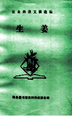 农业科技文摘选<em>编</em>  生姜
