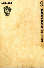 <em>加藤</em>周一著作集:9