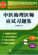 2012国家执业医师指定用书  中医助理医师<em>应试</em><em>习<em>题集</em></em>