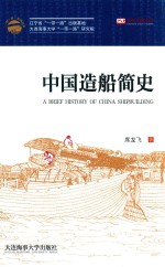 “一带一路”系列丛书  中国造船简史