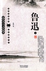 近代名人文库精萃  鲁迅  下