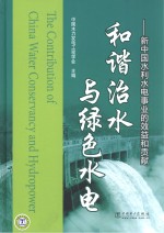 和谐治水与绿色水电  新中国水利水电事业的效益和贡献