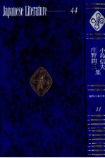 小島信夫·庄野潤<em>三集</em>