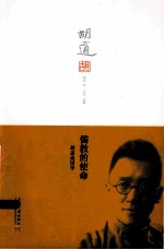 儒教的使命  <em>胡适</em>谈国学
