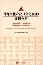 首都<em>文化</em>产业（<em>文化</em>企业）案例分析