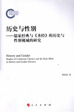 历史与性别：儒家经典与《圣经》的历史与性别视域的研究=HISTORY AND GENDER STUDIES OF CONFUCIAN CLASSICS AND HOLY BIBLE <em>IN</em> HISTOR