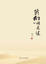 我们一同走过