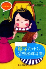 奇妙<em>的</em>物理世界  镜子为什么会照出<em>样子</em>来
