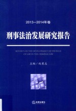刑事法治发展<em><em>研究</em><em>报告</em></em>  <em>2013</em>-<em>2014</em>年卷