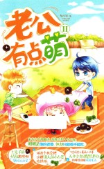 老公有点萌  2