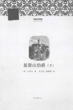 基督山伯爵  下  外国文学经典