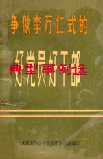 争做李万仁式的好<em>党员</em>好<em>干部</em>  典型事例选