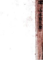 山本有<em>三集</em>
