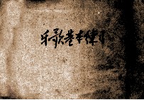 乐歌基本练习  中学校师范学校用