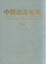 中国改革<em>年鉴</em>  2015