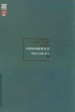 中国民间故事丛书  河南三门峡  灵宝卷