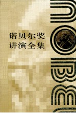 诺贝尔奖讲演全集  化学卷  3