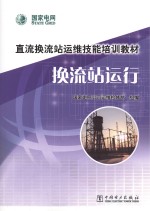 换流站<em>运</em>行