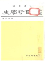 新编中国哲学史  3  下