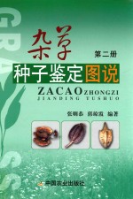 杂草种子鉴定图说  第2册