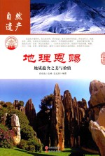 地理恩赐  地质蕴含之美与价值