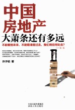 中国房地产大萧条还<em>有</em><em>多远</em>