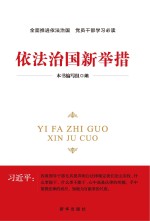 <em><em>依法</em><em>治国</em></em>新举措