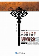 二阶段三课堂  中职学生学业评价论