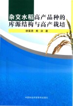 杂交水稻高产品种的库<em>源</em>结构与高产栽培