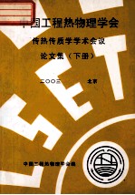 中国工程热物理学会  传热传质学<em>学术</em>会议论文集  下  2003  北京