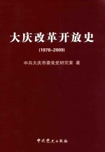 <em>大庆</em>改革开放史  1978-2009