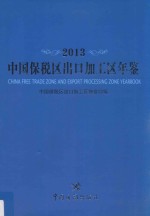中国保税区出口加工区年鉴  2013