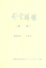 评雪辨踪  滇剧