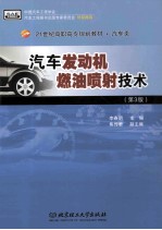 汽车发动机燃油喷射技术  第3版  再版