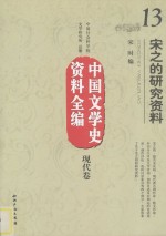 中国文学史资料全编 现代卷 宋之的研究资料