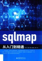 sqlmap<em>从</em><em>入门</em><em>到</em><em>精通</em>