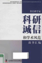 著名科学家科研诚信和学术风范故事汇<em>编</em>