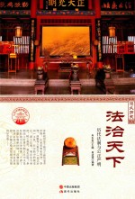 法治天下  历代法制与公正严明  四<em>色彩</em>图版