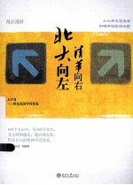 北大<em>向</em>左，清华<em>向</em>右