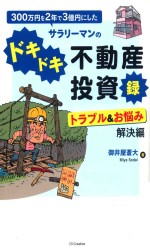 300万円を<em>2</em>年で3億円にしたサラリーマンのドキドキ不動産投資録