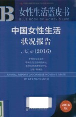 <em>女性</em>生活蓝皮书  中国<em>女性</em>生活状况报告  2016-2016版