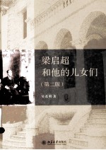 梁启超<em>和<em>他的</em></em>儿女们（第2版）