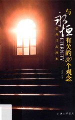 与<em>永恒</em>有关<em>的</em>30个观念  信仰寻求理解