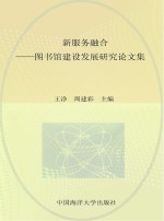 创新  服务  融合  图书馆建设发展研究论文集