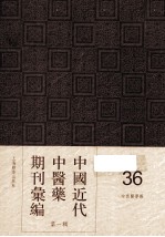 中国<em>近代</em>中医药期刊汇编  <em>第</em><em>1</em><em>辑</em>  36  中西医学报