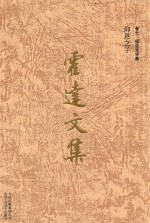 霍达<em>文集</em>  仰恩之子  <em>卷</em>7  报告<em>文学</em><em>卷</em>