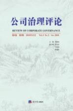 公司治理评论  第8卷  第<em>2</em>辑  <em>2</em>016年1<em>2</em>月