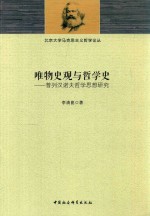 唯物史观与哲学史  普列汉诺夫哲学思想研究